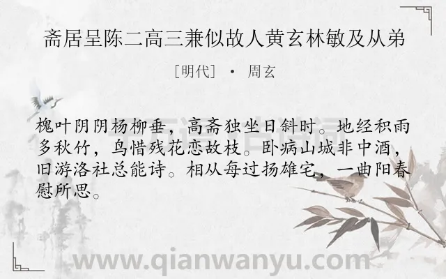 《斋居呈陈二高三兼似故人黄玄林敏及从弟》作者是明代的周玄.诗词全文约共64字.