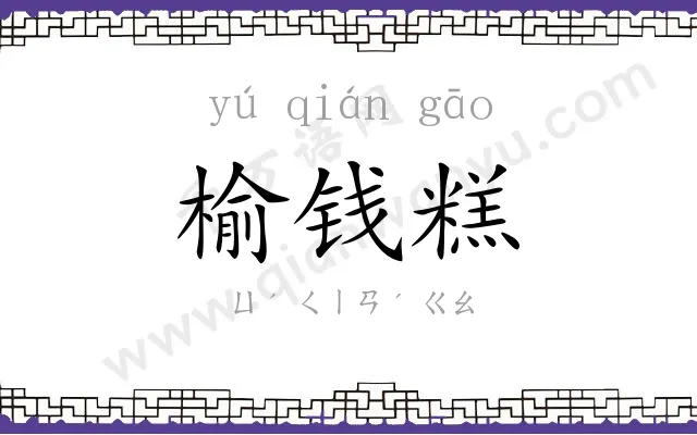 榆钱糕