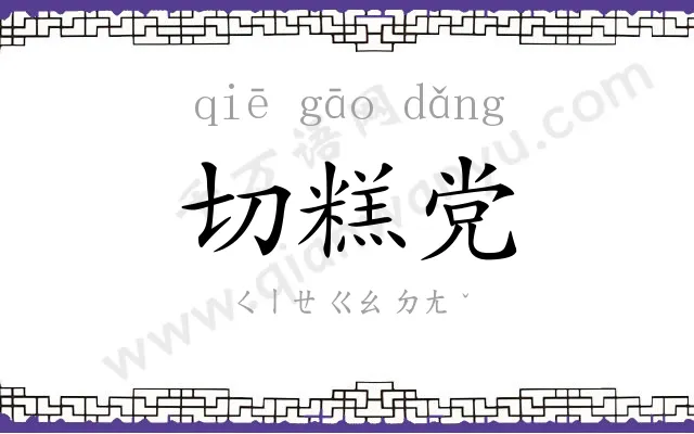 切糕党