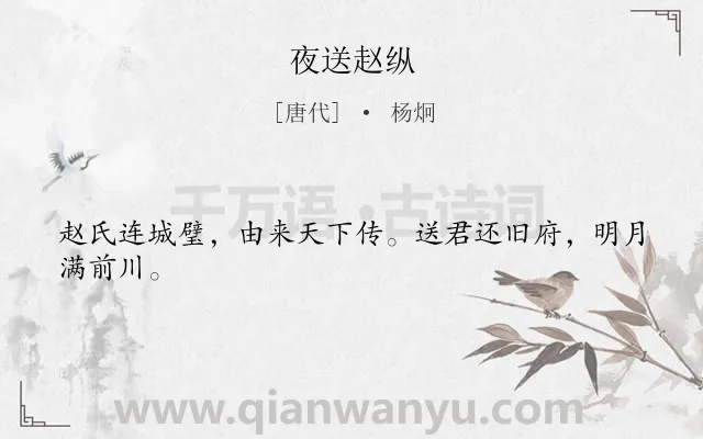 《夜送赵纵》作者是唐代的杨炯.本诗词属于送别类诗词.诗词全文约共24字.