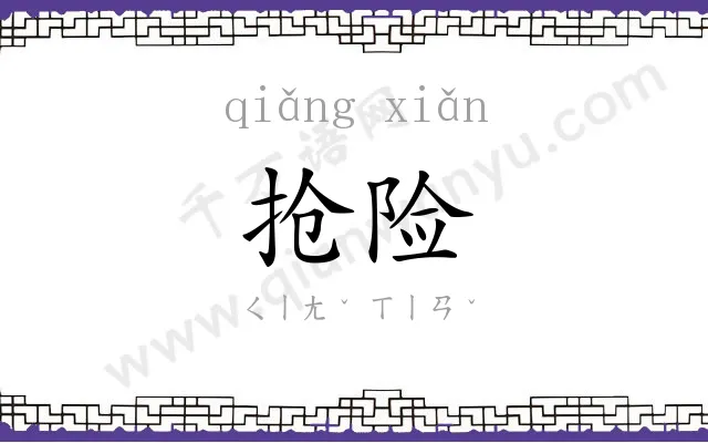 抢险