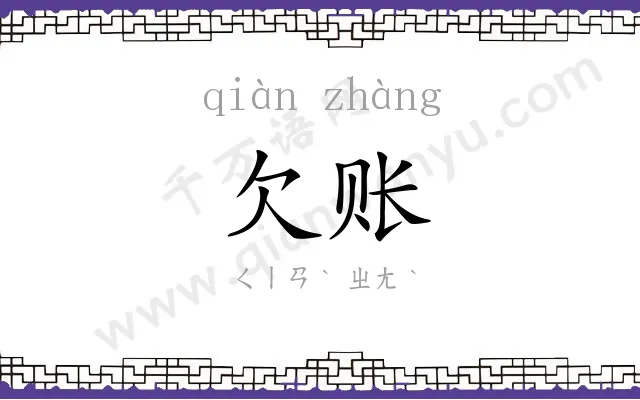 欠账