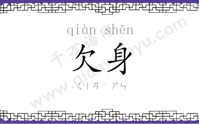 欠身