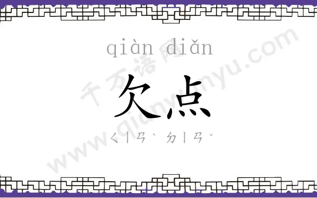 欠点