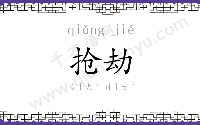 抢劫