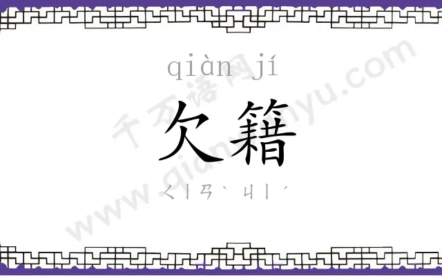 欠籍