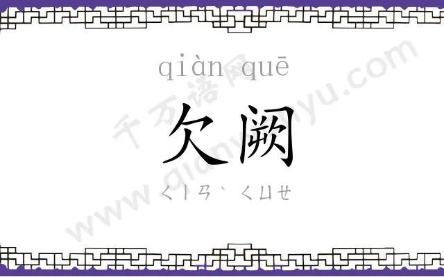 欠阙