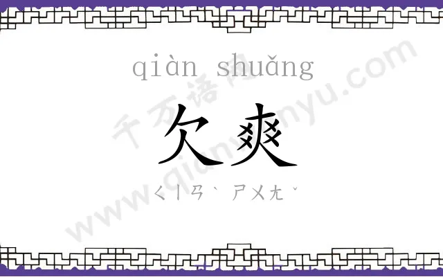 欠爽