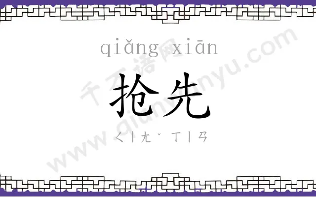 抢先