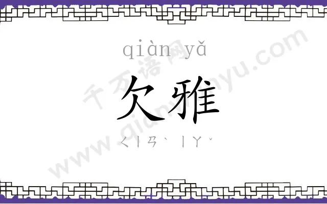 欠雅