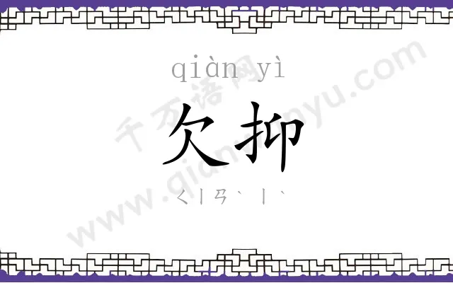 欠抑