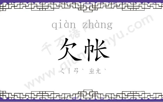 欠帐
