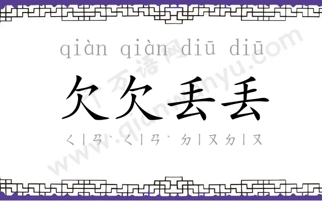 欠欠丢丢