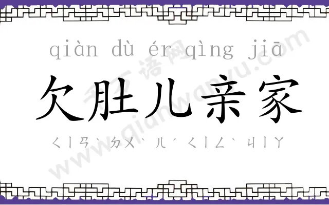 欠肚儿亲家