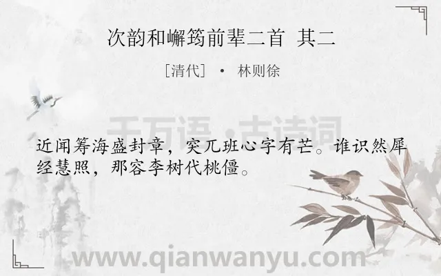 《次韵和嶰筠前辈二首 其二》作者是清代的林则徐.诗词全文约共32字.