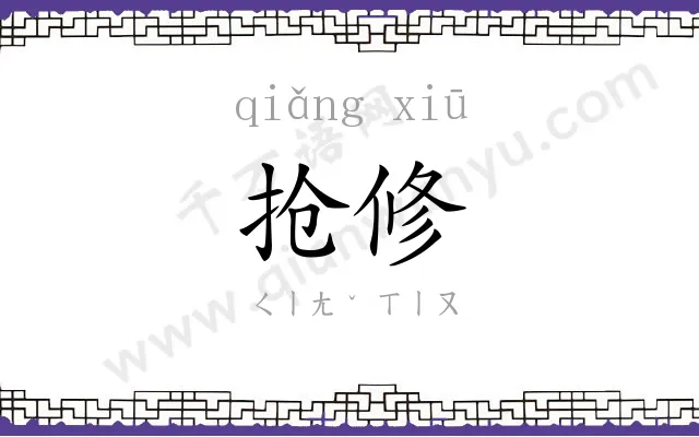 抢修