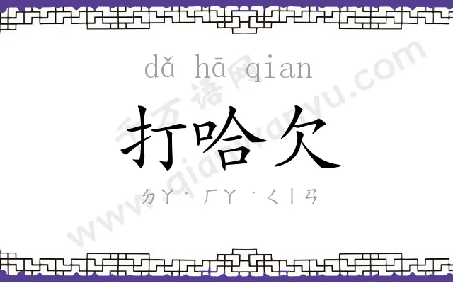 打哈欠