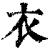 衣(清·印刷字体·康熙字典)