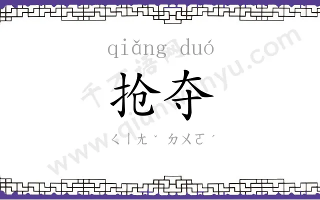 抢夺