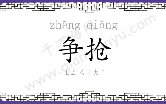 争抢