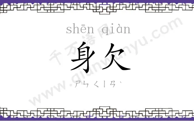 身欠