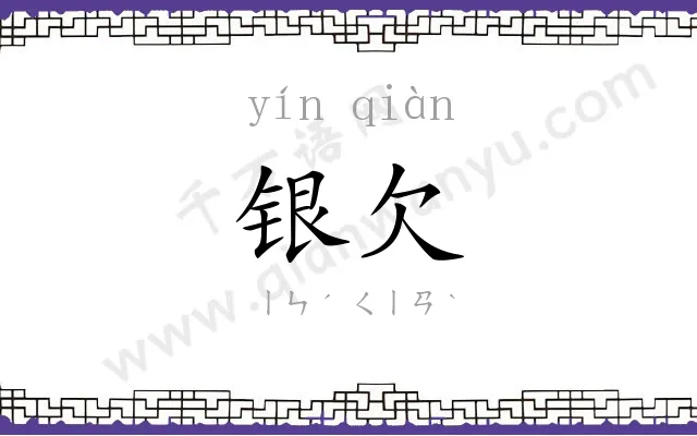 银欠