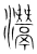 灊(宋·传抄·集篆古文韵海)