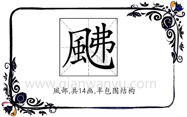 𩖼