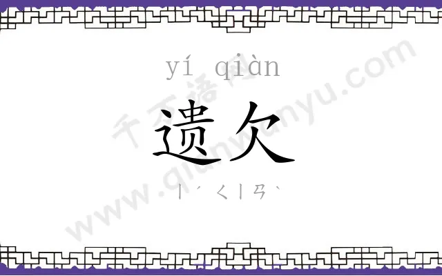 遗欠