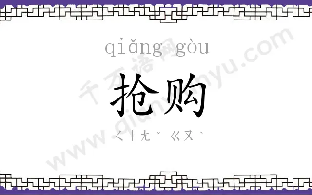 抢购