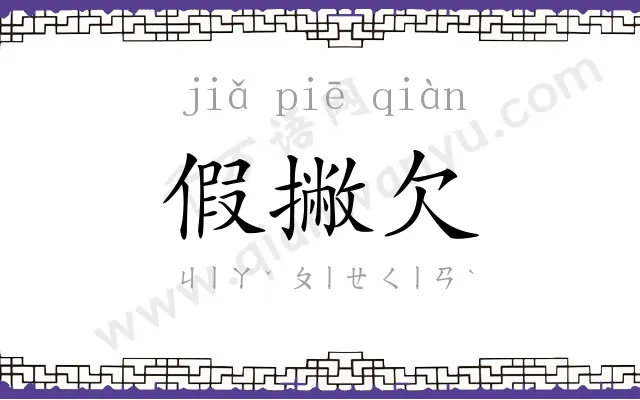 假撇欠