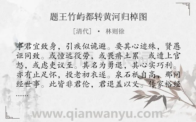《题王竹屿都转黄河归棹图》作者是清代的林则徐.诗词全文约共576字.