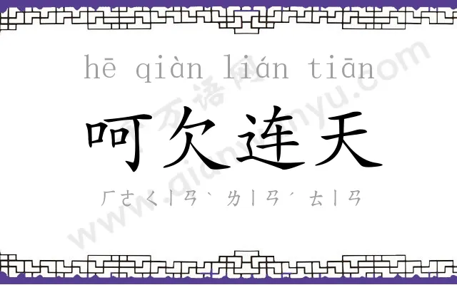 呵欠连天