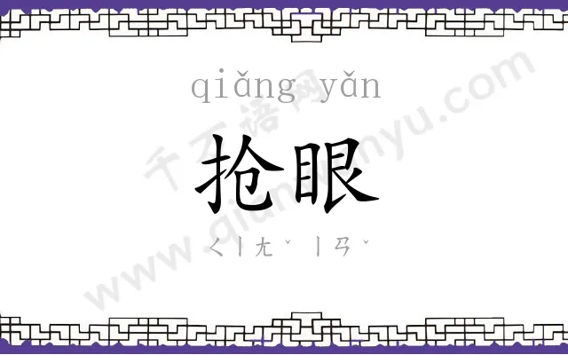 抢眼