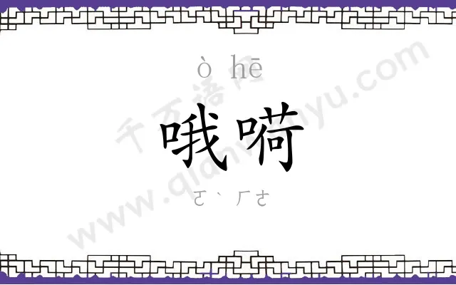 哦嗬
