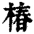椿(清·印刷字体·康熙字典)