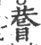 𥈄(宋·印刷字体·广韵)