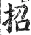 招(明·印刷字体·洪武正韵)