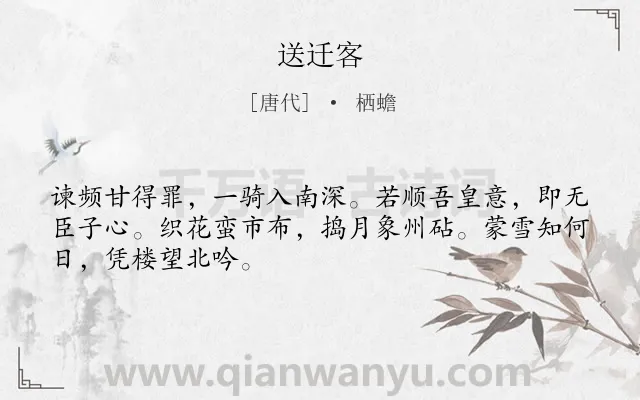 《送迁客》作者是唐代的栖蟾.本诗词属于贬谪;送别;友情;惋惜类诗词.诗词全文约共48字.