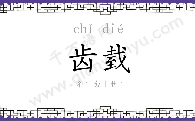 齿臷