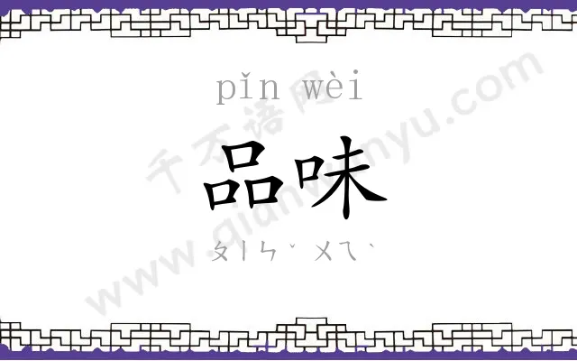 品味