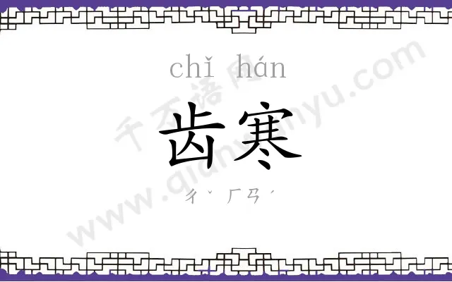 齿寒
