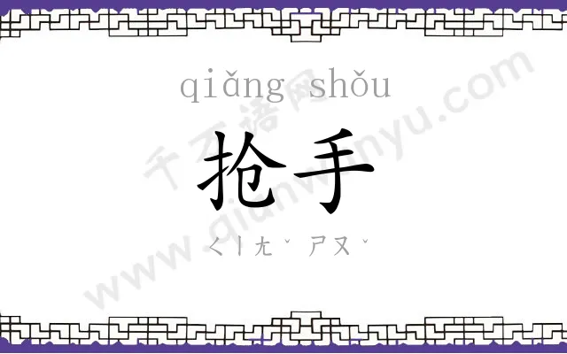 抢手