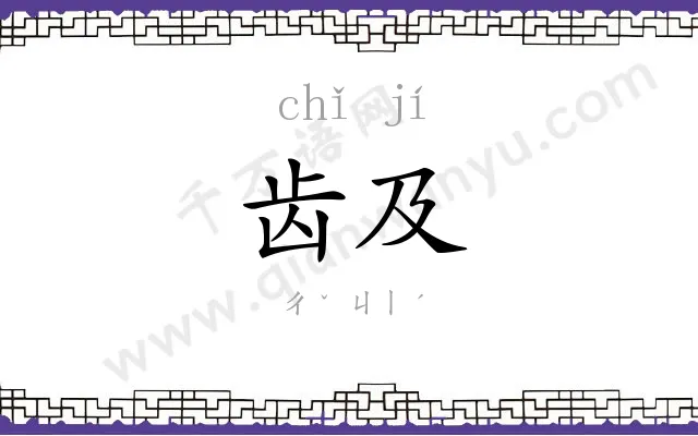 齿及