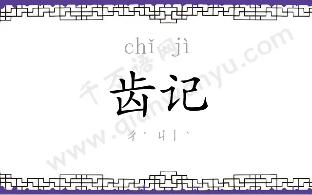 齿记