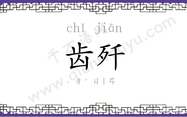 齿歼