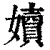 嬻(清·印刷字体·康熙字典)