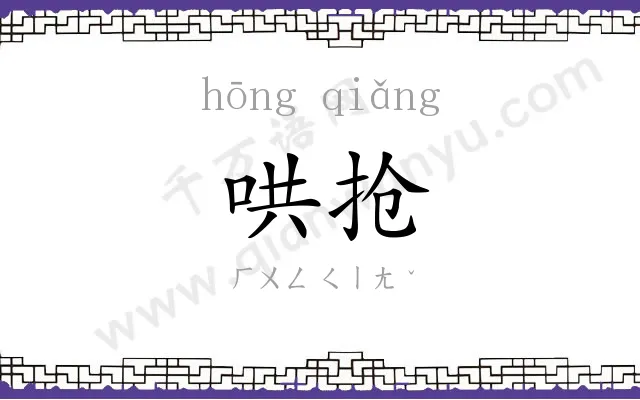 哄抢
