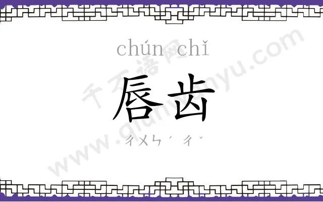 唇齿