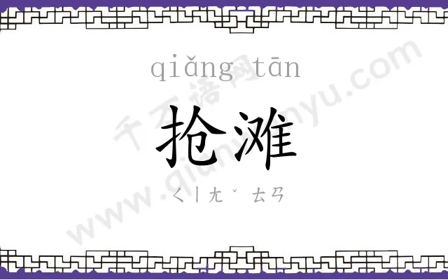 抢滩